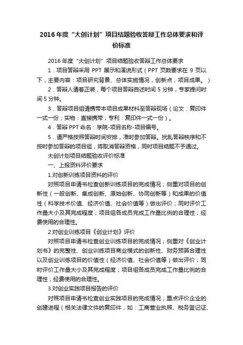 2016年度“大创计划”项目结题验收答辩工作总体要求和评价标准