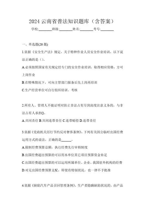 2024云南省普法知识题库(含答案)