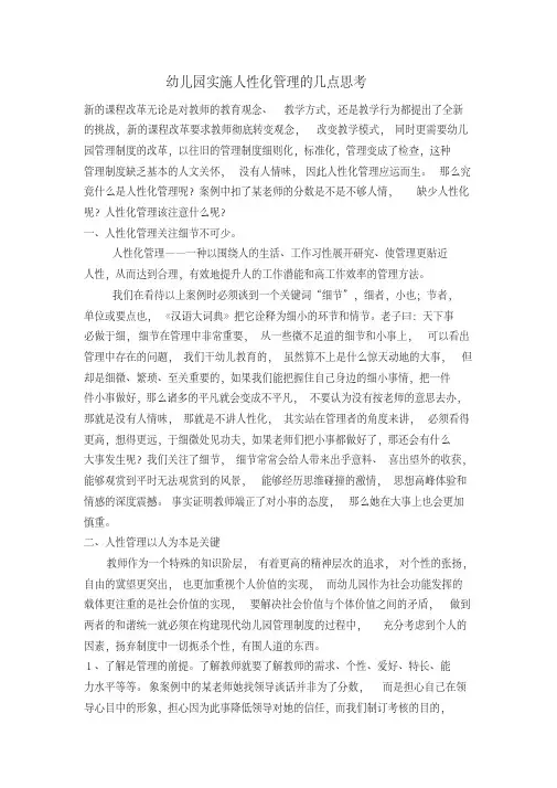 幼儿园实施人性化管理的几点思考