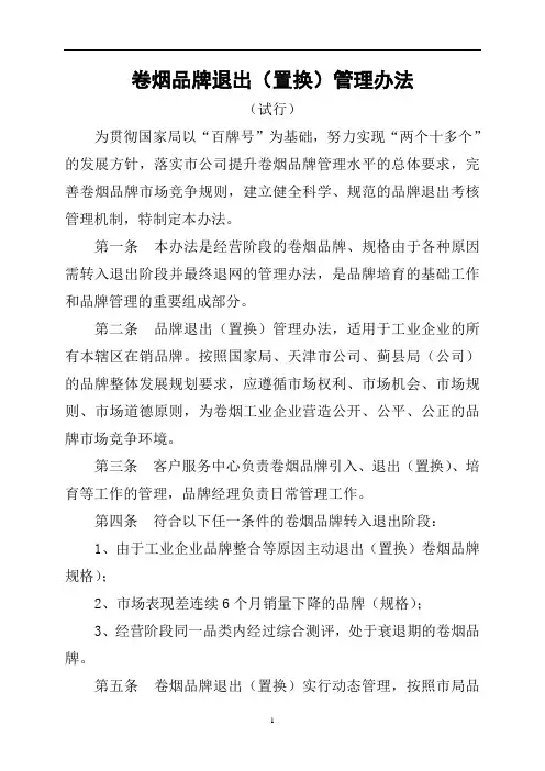 卷烟品牌退出(置换)管理办法