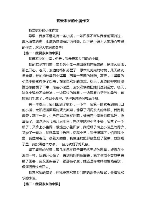 我爱家乡的小溪作文