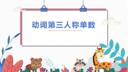 动词第三人称单数 课件