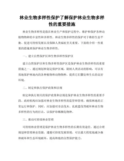 林业生物多样性保护了解保护林业生物多样性的重要措施