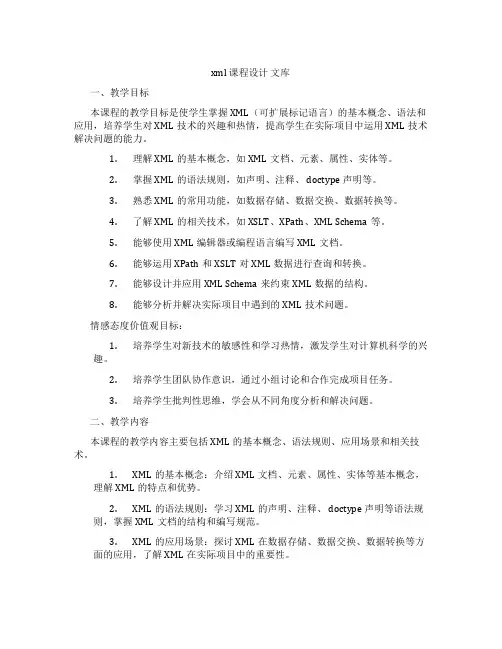 xml课程设计文库