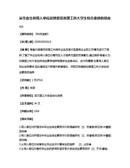 从毕业生和用人单位反馈意见看理工科大学生综合素质的培养
