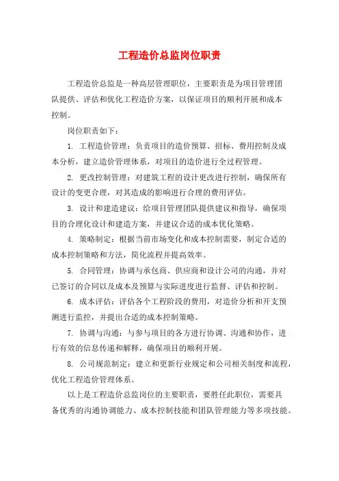 工程造价总监岗位职责