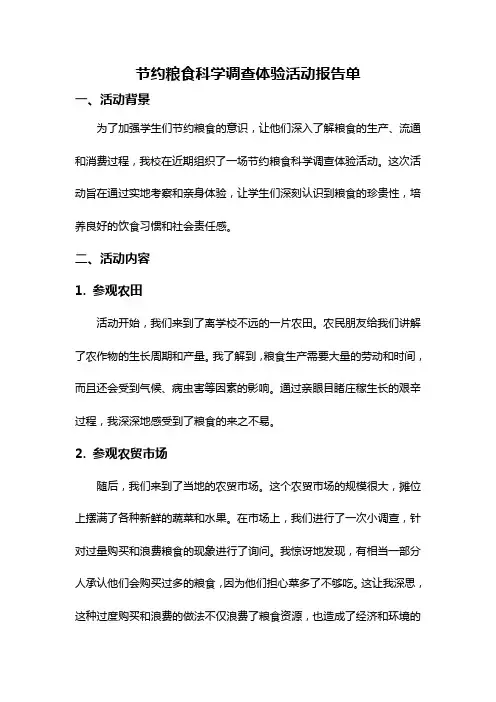 节约粮食科学调查体验活动报告单