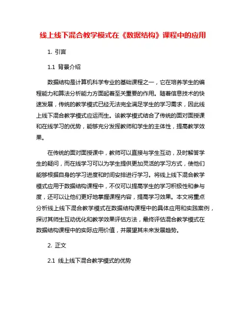 线上线下混合教学模式在《数据结构》课程中的应用