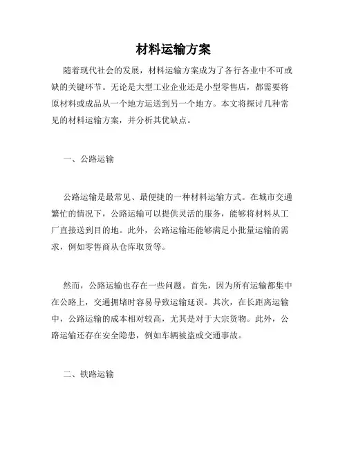 材料运输方案