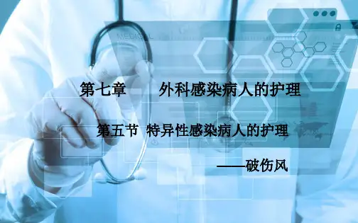 《外科护理》第七章第五节破伤风