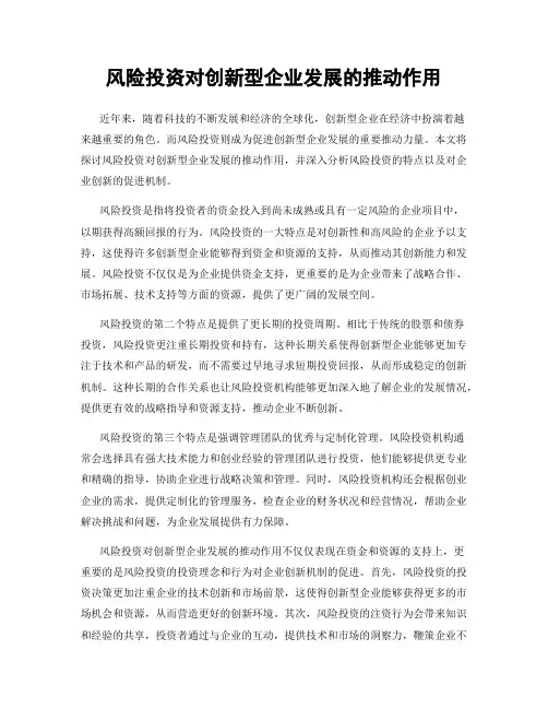 风险投资对创新型企业发展的推动作用