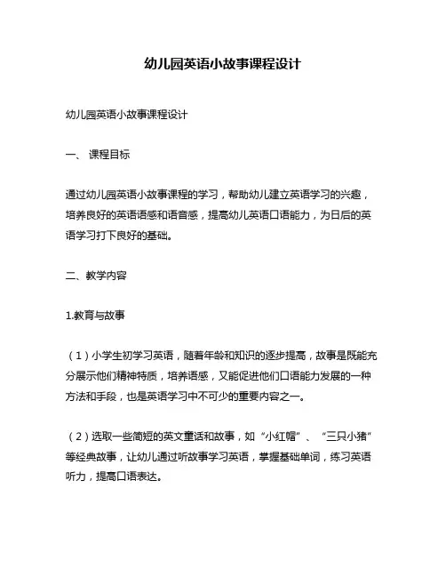 幼儿园英语小故事课程设计