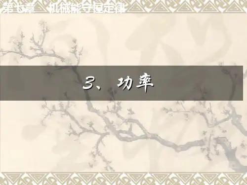 必修二高中物理人教版7.3功率课件