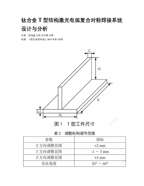 钛合金T型结构激光电弧复合对称焊接系统设计与分析