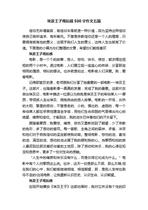埃及王子观后感500字作文五篇