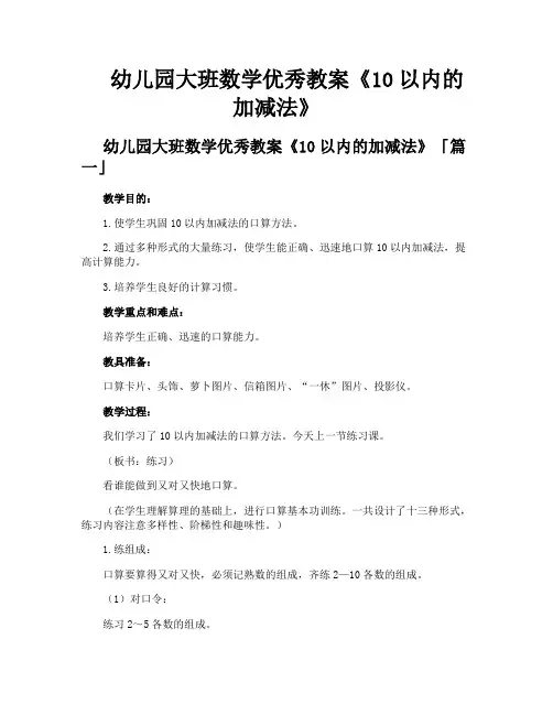 幼儿园大班数学优秀教案《10以内的加减法》