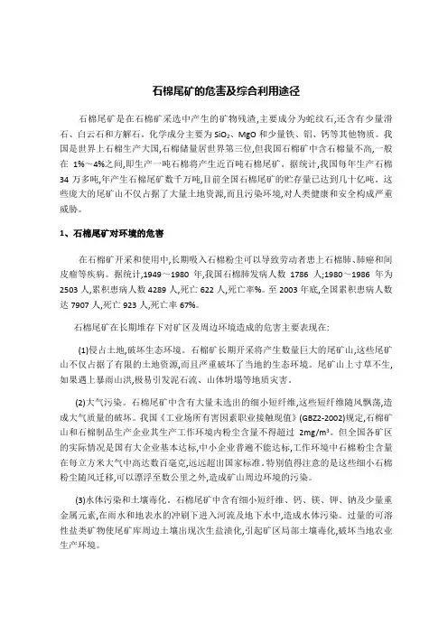 石棉尾矿的危害及综合利用途径