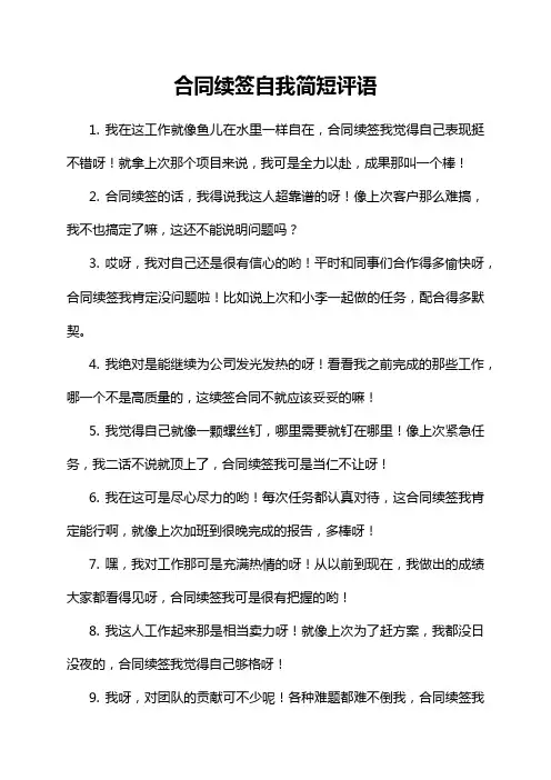 合同续签自我简短评语