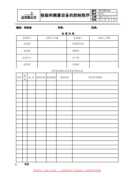 检验和测量设备的控制程序---16949范本