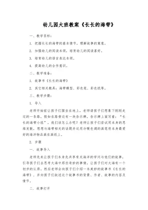 幼儿园大班教案《长长的海带》