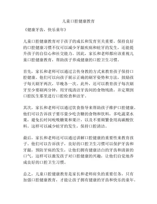 儿童口腔健康教育