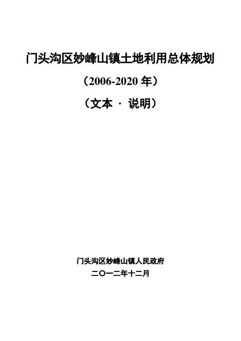 门头沟区妙峰山镇土地利用总体规划