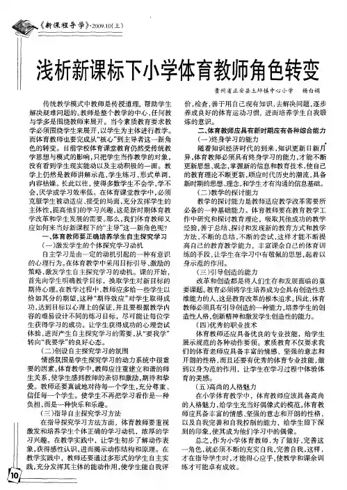 浅析新课标下小学体育教师角色转变