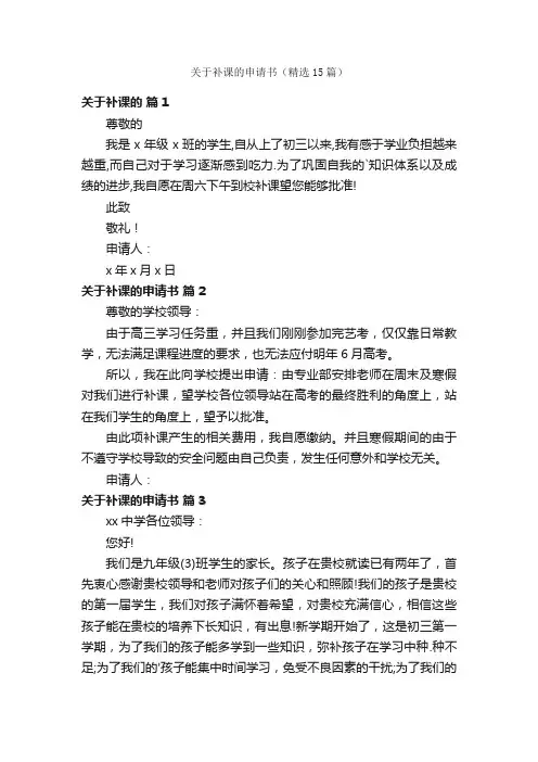 关于补课的申请书（精选15篇）