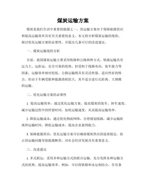 煤炭运输方案
