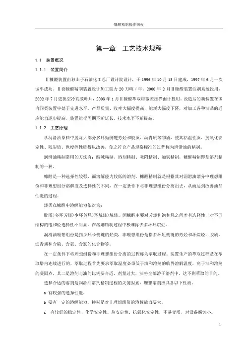 糠醛精制操作规程 第一章工艺技术规程 11 装置概况 111 装置简介 Ⅱ