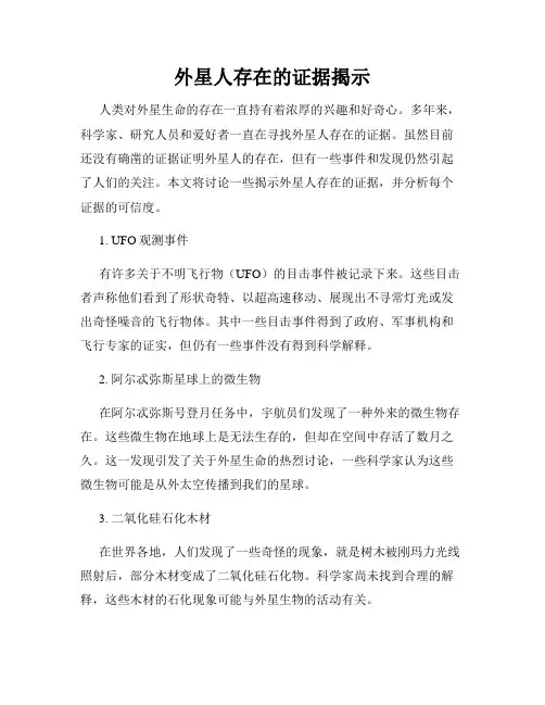 外星人存在的证据揭示