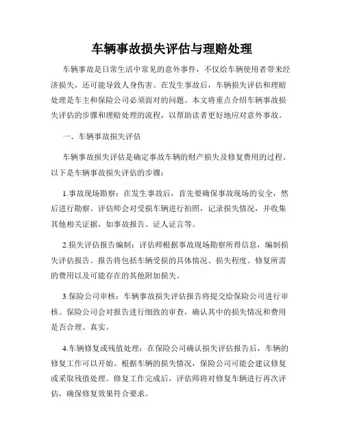 车辆事故损失评估与理赔处理
