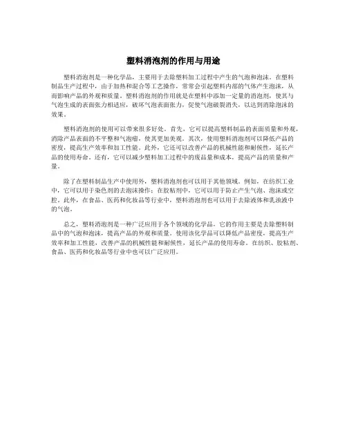 塑料消泡剂的作用与用途