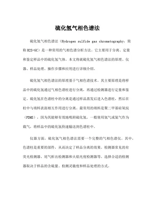 硫化氢气相色谱法