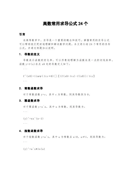 高数常用求导公式24个