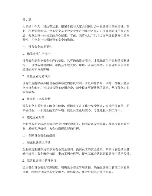 公司设备安全演讲稿(3篇)