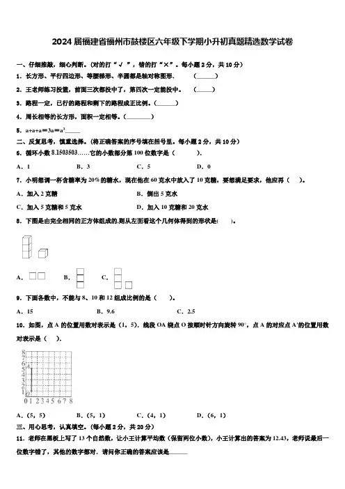 2024届福建省福州市鼓楼区六年级下学期小升初真题数学试卷含解析