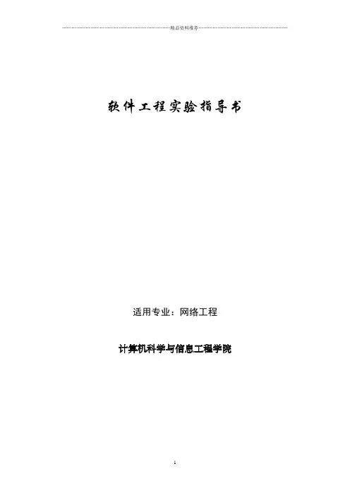 软件工程试验指导书(网络工程专业)