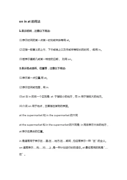 on in at的用法