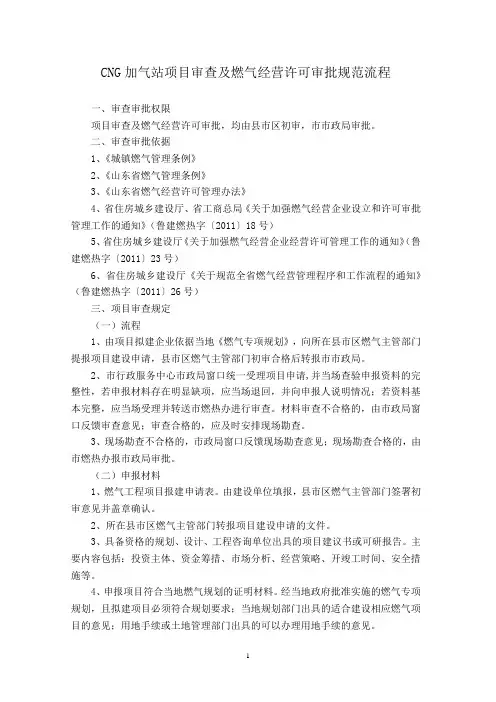 CNG加气站项目审查及燃气经营许可审批规范流程