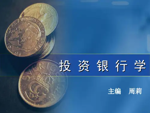 《投资银行学》第四版 《投资银行学》第四版课件 第一章 投资银行概述