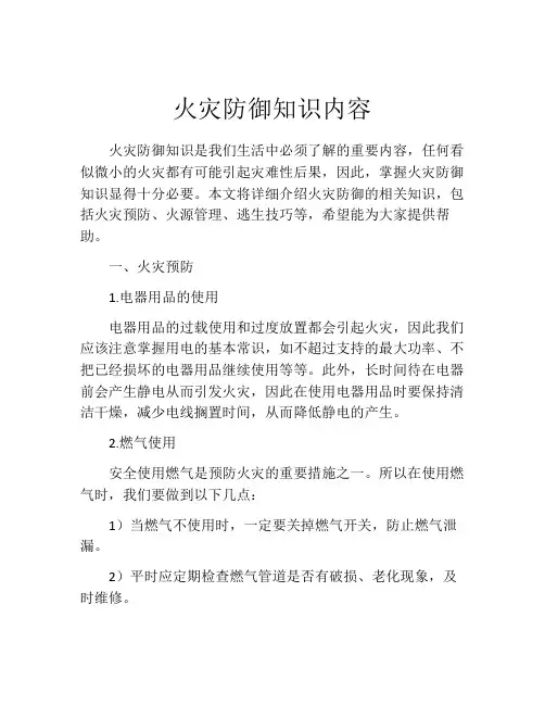 火灾防御知识内容