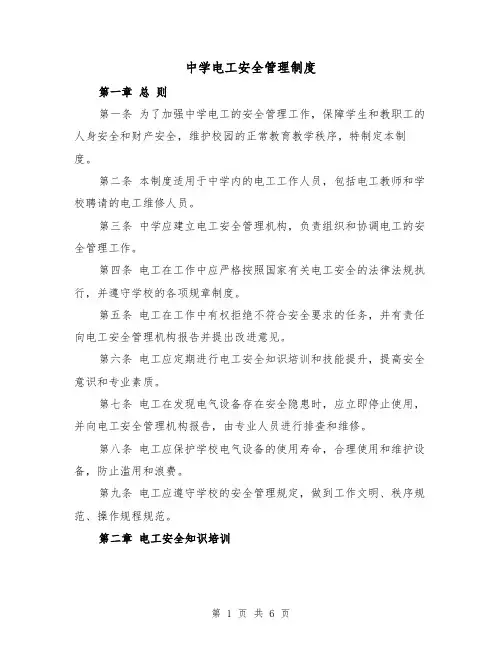 中学电工安全管理制度(三篇)