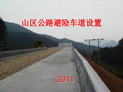 山区公路避险车道设置设计方法