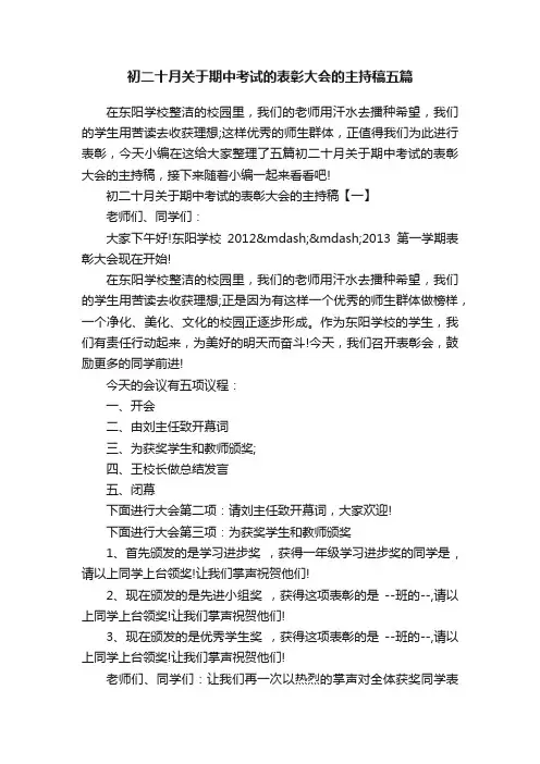 初二十月关于期中考试的表彰大会的主持稿五篇