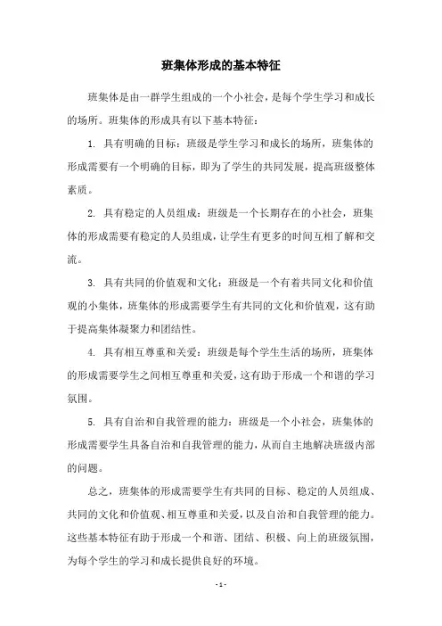 班集体形成的基本特征