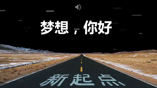 高中秋季开学高三【开学第一课】主题班会 快闪(共169张PPT)