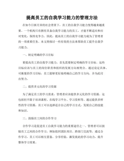 提高员工的自我学习能力的管理方法