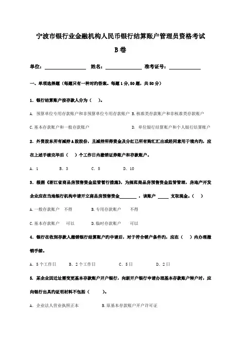2023年宁波市银行业金融机构人民币银行结算账户管理员资格考试B卷