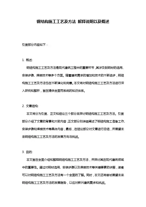 钢结构施工工艺及方法_解释说明以及概述